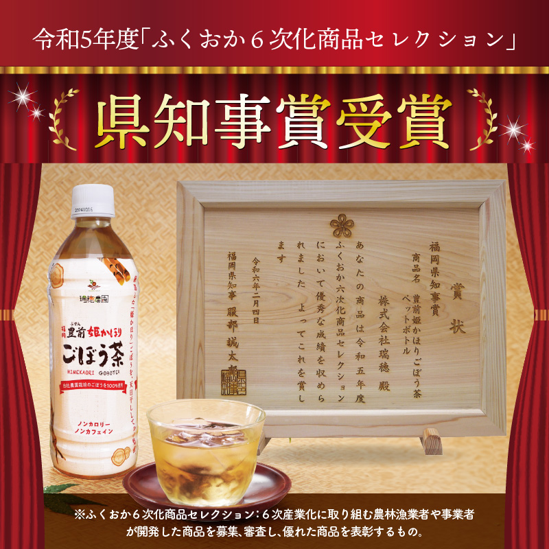 「姫かおり」 焙煎 ごぼう茶 500ml × 24本　K04003