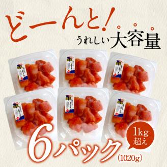 「減塩」無着色辛子明太子170g×6p　合計1020g！ K05405