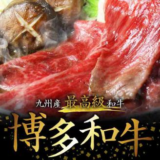 博多和牛 ザブトンと肩ロース芯スライス しゃぶしゃぶ・すき焼き用 6人前 KBC0305