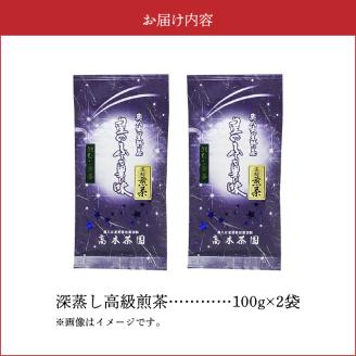 奥八女星野村 深蒸し高級煎茶(深蒸し茶)100g×2袋 KBC2605