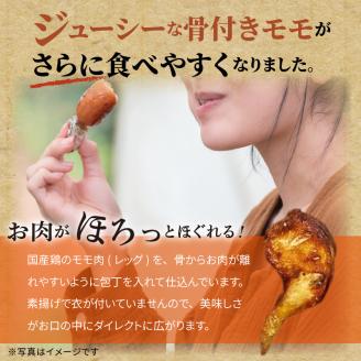 【世界の中津侍からあげ聖林】骨付きモモ6本(1本:200～300g)　KH1701