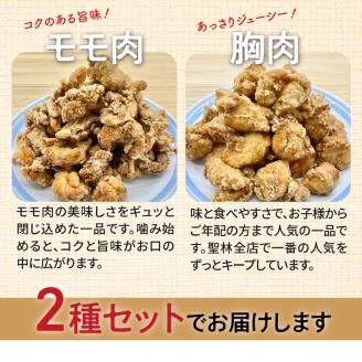 【聖林本店】骨なしコク旨（モモ肉）と骨なし（胸肉）のセット　KH4604