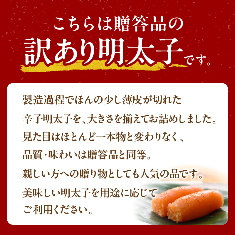 博多ふくいち 「辛子明太子 上切れ」 450g  ご家庭用　KHF1306