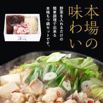 名店 中洲「唐八」博多もつ鍋セット（醤油味）2～3人前 KHT0205