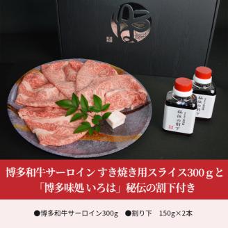 博多和牛サーロイン　すき焼き用スライス300gと「博多味処 いろは」秘伝の割下付き　KI0603