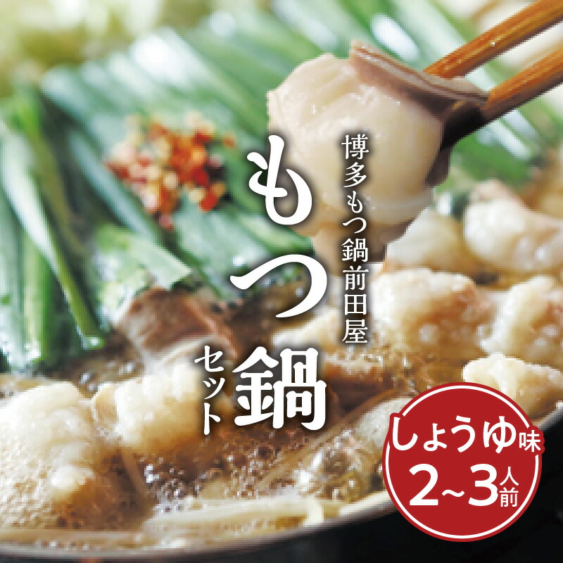 博多もつ鍋前田屋　もつ鍋セット　しょうゆ味2～3人前　KLM0204