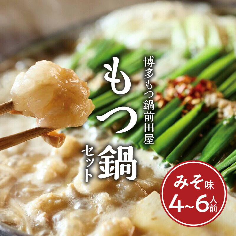 博多もつ鍋前田屋　もつ鍋セット　みそ味4～6人前 博多もつ鍋 みそ味 セット 4人前 〜 6人前 もつ鍋 やみ付き もつ 旨味 ぷりっぷり 食感 こだわり 和牛 ホルモン 特製 スープ にんにく ゆずこしょう とうがらし ちゃんぽん麺 簡単 調理 冷凍 ご当地 お取り寄せ お取り寄せグルメ 福岡県 上毛町 送料無料 KLM0304