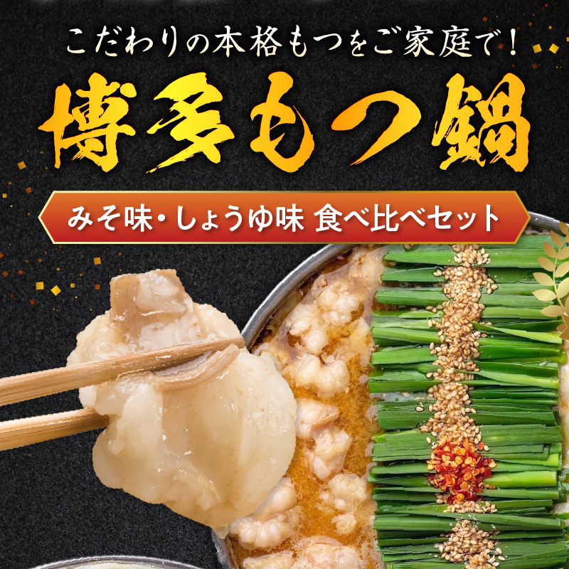 博多もつ鍋前田屋 味噌・醤油食べ比べセット（2～3人前） 博多もつ鍋 味噌 醤油 食べ比べ セット 2人前 〜 3人前 やみ付き もつ 旨味 ぷりっぷり 食感 こだわり 和牛 ホルモン 特製 スープ にんにく ゆずこしょう とうがらし ちゃんぽん麺 冷凍 ご当地 お取り寄せ グルメ お取り寄せグルメ 福岡県 上毛町 送料無料 KLM0505