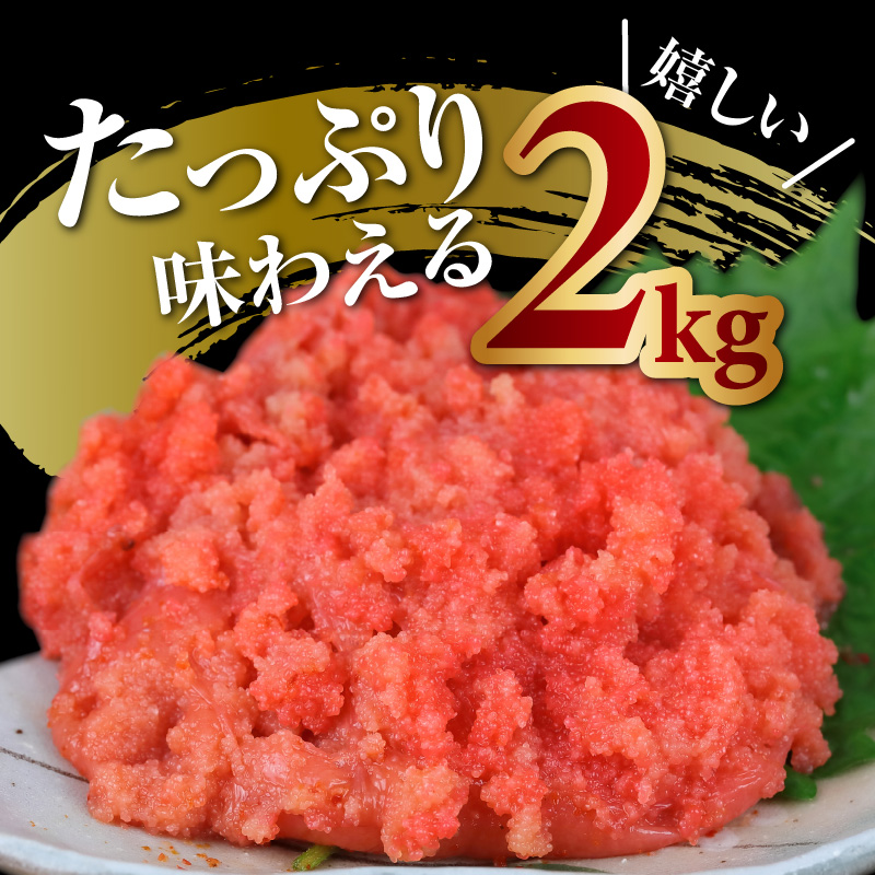 お料理に便利！博多まるきた水産 明太子バラコ2kg（500g×4袋） KMK0205
