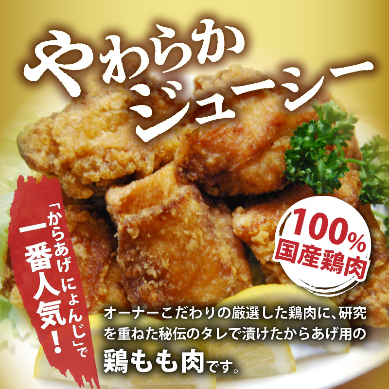 「からあげ にょんじ」秘伝のタレ漬け鶏もも肉（からあげ用 500g） NYJ0206
