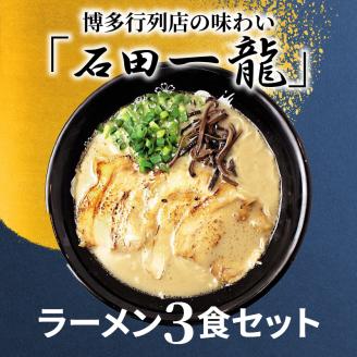 「石田一龍」ラーメン3食セット　KNS0502