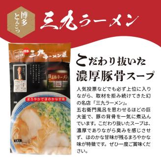 博多豚骨ラーメン　名店「三九ラーメン」10食セット　KNS0903