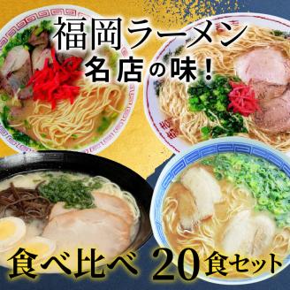 博多名店ラーメン（八ちゃん・達磨・三九・ともちゃん）食べ比べ　20食セット　KNS1303