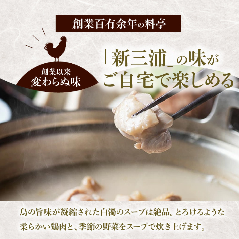 新三浦　博多水炊き　2人前　KNS1703