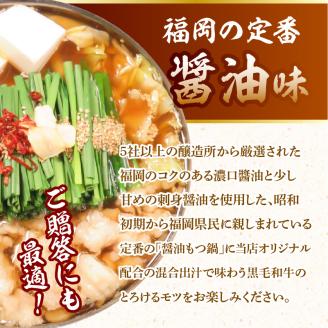 【黒毛和牛専門　もつ鍋こうづき】もつ鍋セット醤油味2～3人前 KO0305