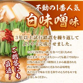 【黒毛和牛専門　もつ鍋こうづき】もつ鍋セット白味噌味・醤油味各2～3人前 KO0905