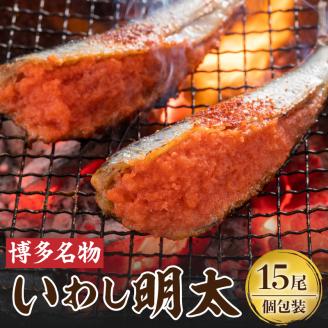 博多名物！ いわし明太15尾 （1尾ずつ個包装） いわし明太 90g × 15尾 個包装 博多名物 人気 自慢 国産 いわし 明太子 ピリッと 程よい 辛さ 焼くだけ 簡単 調理 フライパン 焼網 魚 魚介類 惣菜 おかず ごはんのお供 おつまみ 酒の肴 加工品 冷凍 お取り寄せ お取り寄せグルメ 福岡県 上毛町 送料無料 KP7105