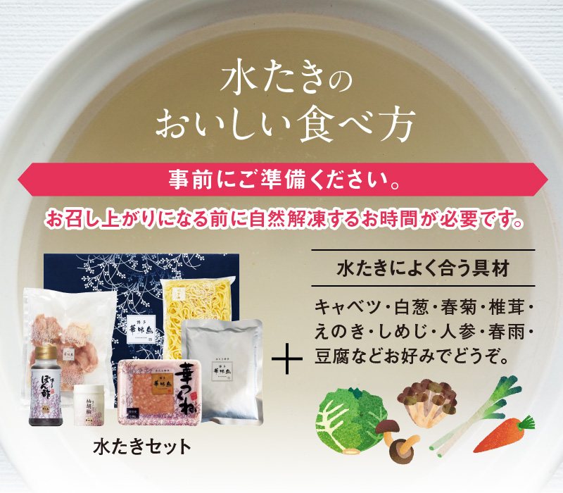 博多華味鳥 水たきセット（2人前） KTZ0107