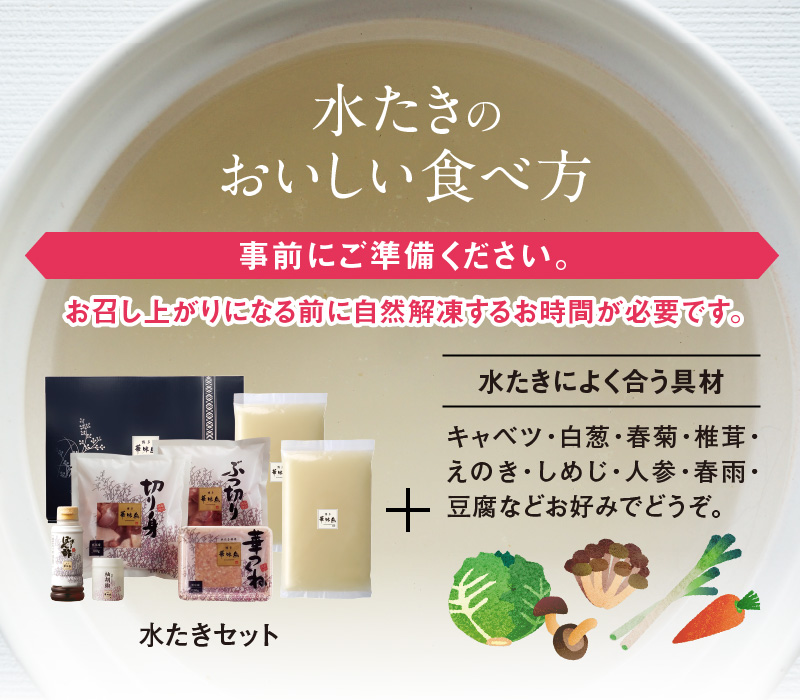 博多華味鳥　水たきセット（3～4人前）柚子胡椒付き KTZ0203