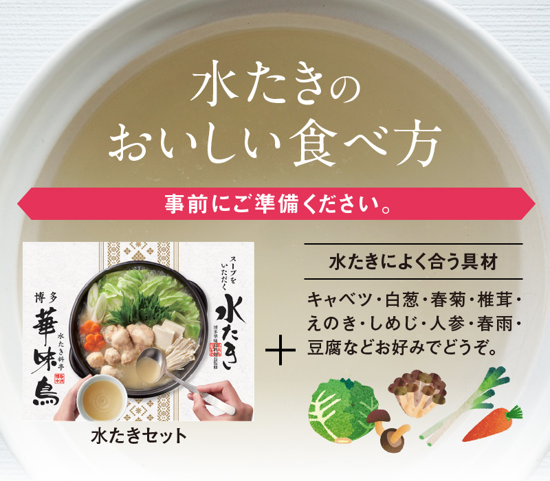 【常温】博多華味鳥スープをいただく水たきセット（1～2人前） KTZ0307