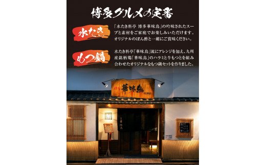 博多華味鳥　博多の鍋（水炊き・もつ鍋）セット KTZ0604