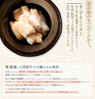 博多芳々亭　肉肉もつ鍋　4人前（醤油味）KYY0504