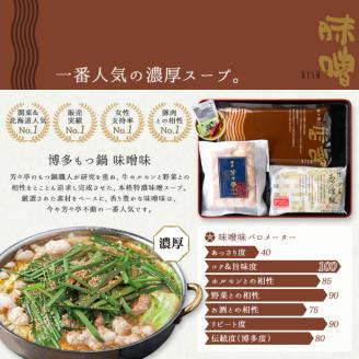 博多芳々亭　博多もつ鍋ﾐｯｸｽﾎﾙﾓﾝ使用（4人前)味噌味　KYY2205