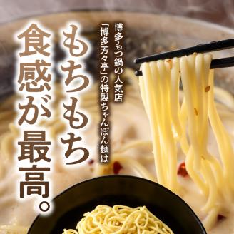 「博多芳々亭」ラー麦100% ちゃんぽん麺(150g×6袋) KYY2306