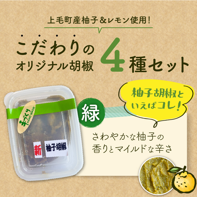 みどり工房の柚子胡椒・レモン胡椒セット（緑・赤・黄・レモン） MM0307