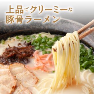 こだわりの味！　博多極旨豚骨ラーメン（生めん）10食セット　PC0105