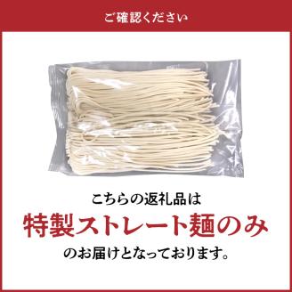 ラーメン替玉麺（生めん） 4玉 【福岡県産ラー麦使用】　PC3506