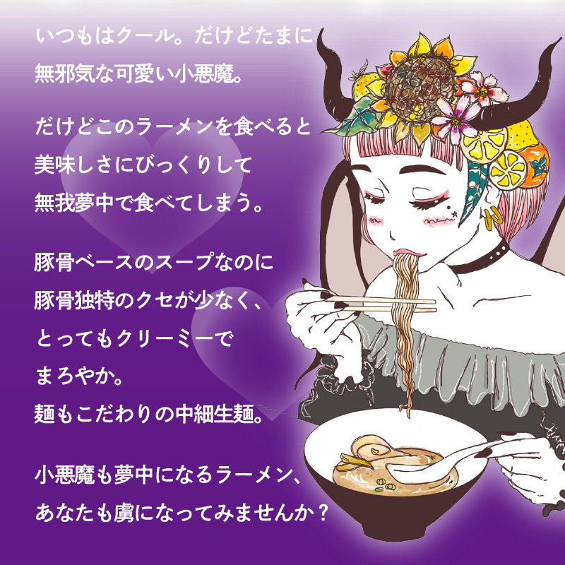 小悪魔らーめん（生めん）1食（豚骨スープ）　PC4906