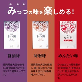 海千　博多もつ鍋食べ比べセット（明太・醤油味・味噌味）　TKS0902