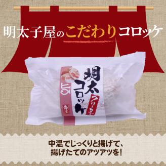 海千　明太子屋がこだわった明太クリーミーコロッケ10個　TKS1202