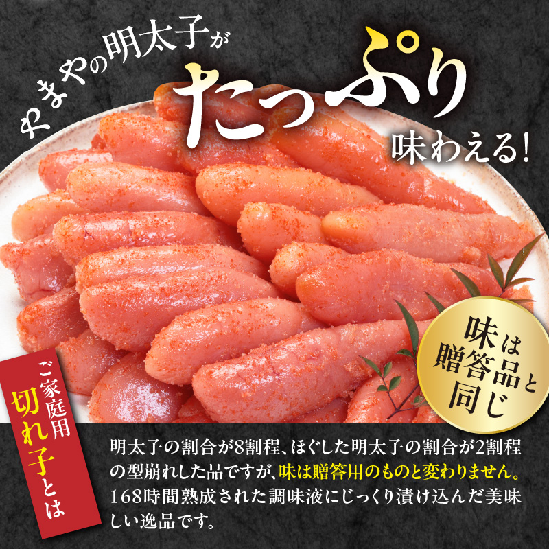 【訳あり】 明太子 １kg やまや 切れ子 熟成無着色 訳あり 2週間でお届け 高評価 辛子明太子 無着色 ご家庭用 500g × 2パック 計1kg 熟成 匠のたれ 旨味 手作業 ごはんのお供 おかず アレンジ パン パスタ 魚卵 食品 加工品 冷凍 お取り寄せグルメ 福岡県 上毛町 送料無料 TY1502