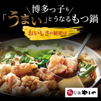 【訳あり】もつ鍋 セット 1kg！ 国産牛モツ やまや 【上毛町限定品】 TY5305