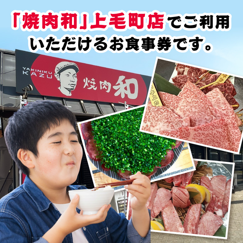 焼肉和 上毛町店 お食事券10,000円分 YKZ0307