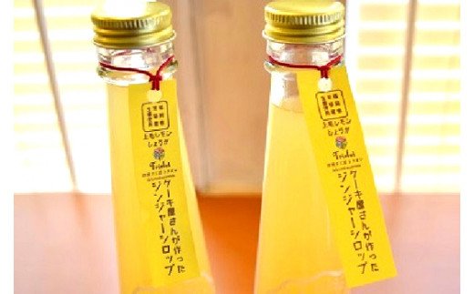 【上毛町産レモン使用】ジンジャーシロップ　2本セット　KT0402