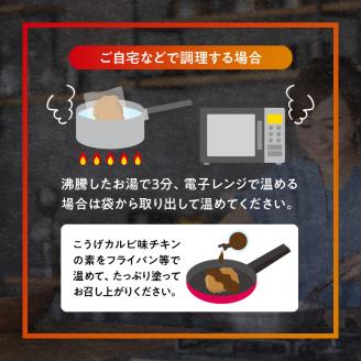 【からあげ聖林】こうげカルビ味チキンセット（ステーキ） KH5205