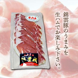 【ブランド豚肉】お米育ちの「錦雲豚」　ロース生ハム　5パック　FN1405