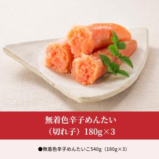 無着色辛子めんたい（切れ子）180g×3　KFS0504