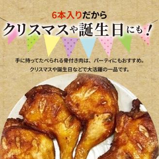 【世界の中津侍からあげ聖林】骨付きモモ6本(1本:200～300g)　KH1701