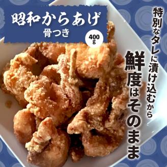 【からあげ聖林】昭和からあげセット骨なし（胸肉400g）骨つき（400g）手羽先（9本）　KH4102