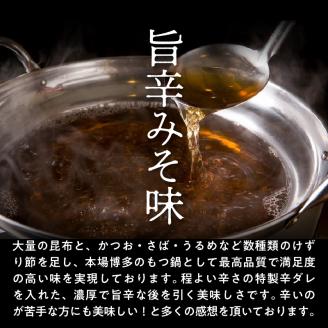 国産 ・ 完全無添加　もつ鍋 セット（約２人前）　旨辛みそ味　KHW0304