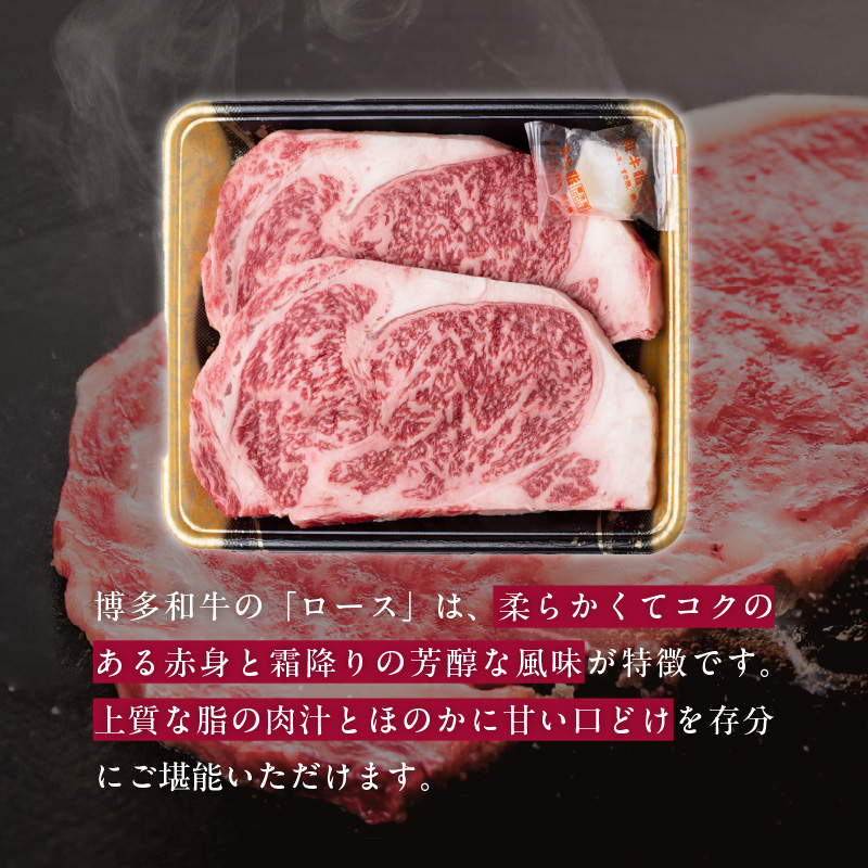 博多和牛 ロースステーキ用 400g（200g×2枚入）　KJ0106