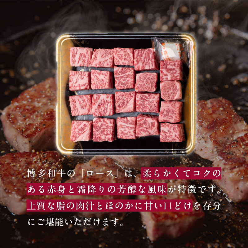 博多和牛 ロースサイコロステーキ用 400g　KJ0206