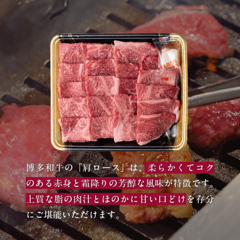 博多和牛 肩ロース焼肉用 400g　KJ0406