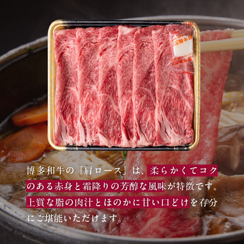 博多和牛 肩ローススライス 400g　KJ0706