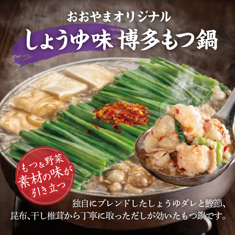 〈もつ増量〉博多もつ鍋おおやま　もつ鍋しょうゆ味　2人前 KL1406