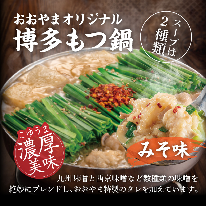 博多もつ鍋おおやま　みそ・しょうゆ食べ比べ　4人前（各2人前） KL1506